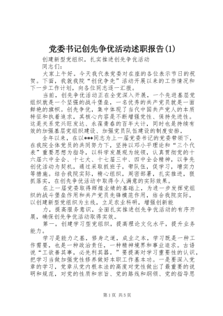 党委书记创先争优活动述职报告