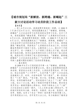 城市规划局新解放新跨越新崛起三新大讨论活动学习动员阶段工作总结
