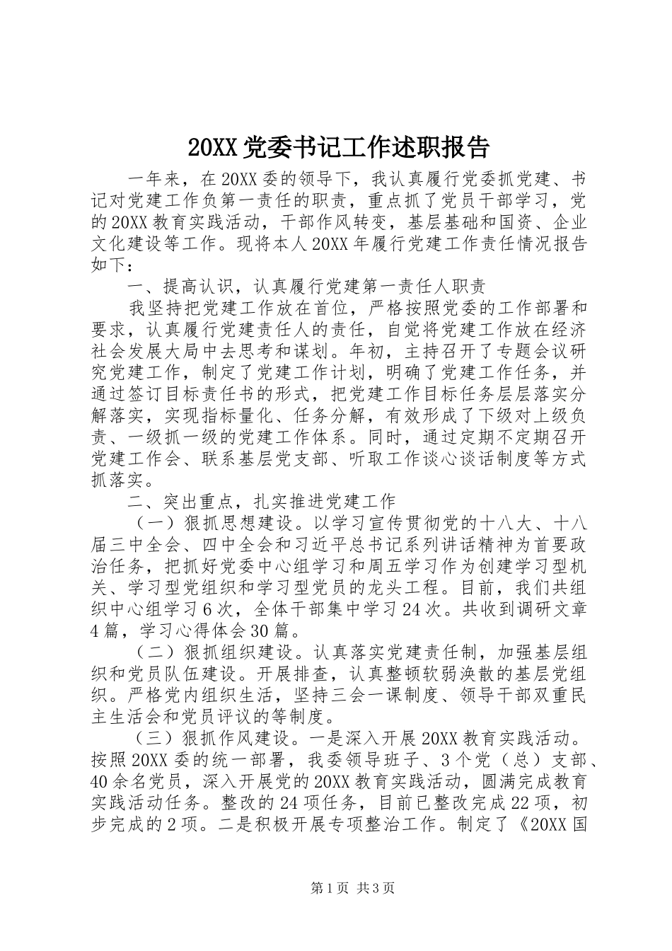 党委书记工作述职报告_第1页