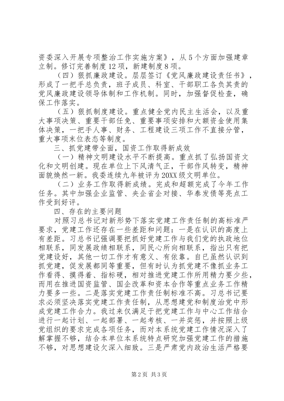 党委书记工作述职报告_第2页
