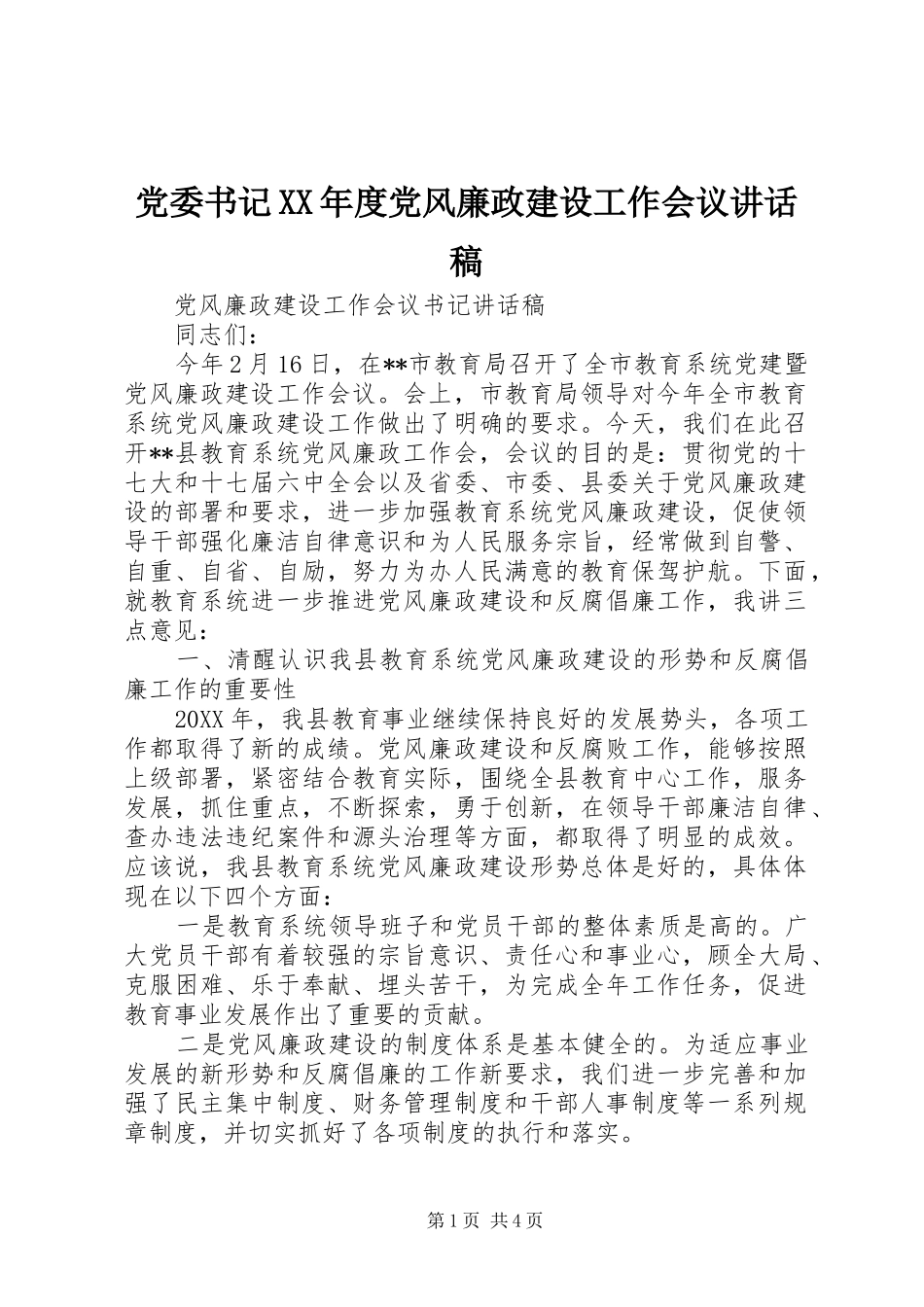 党委书记年度党风廉政建设工作会议致辞稿_第1页