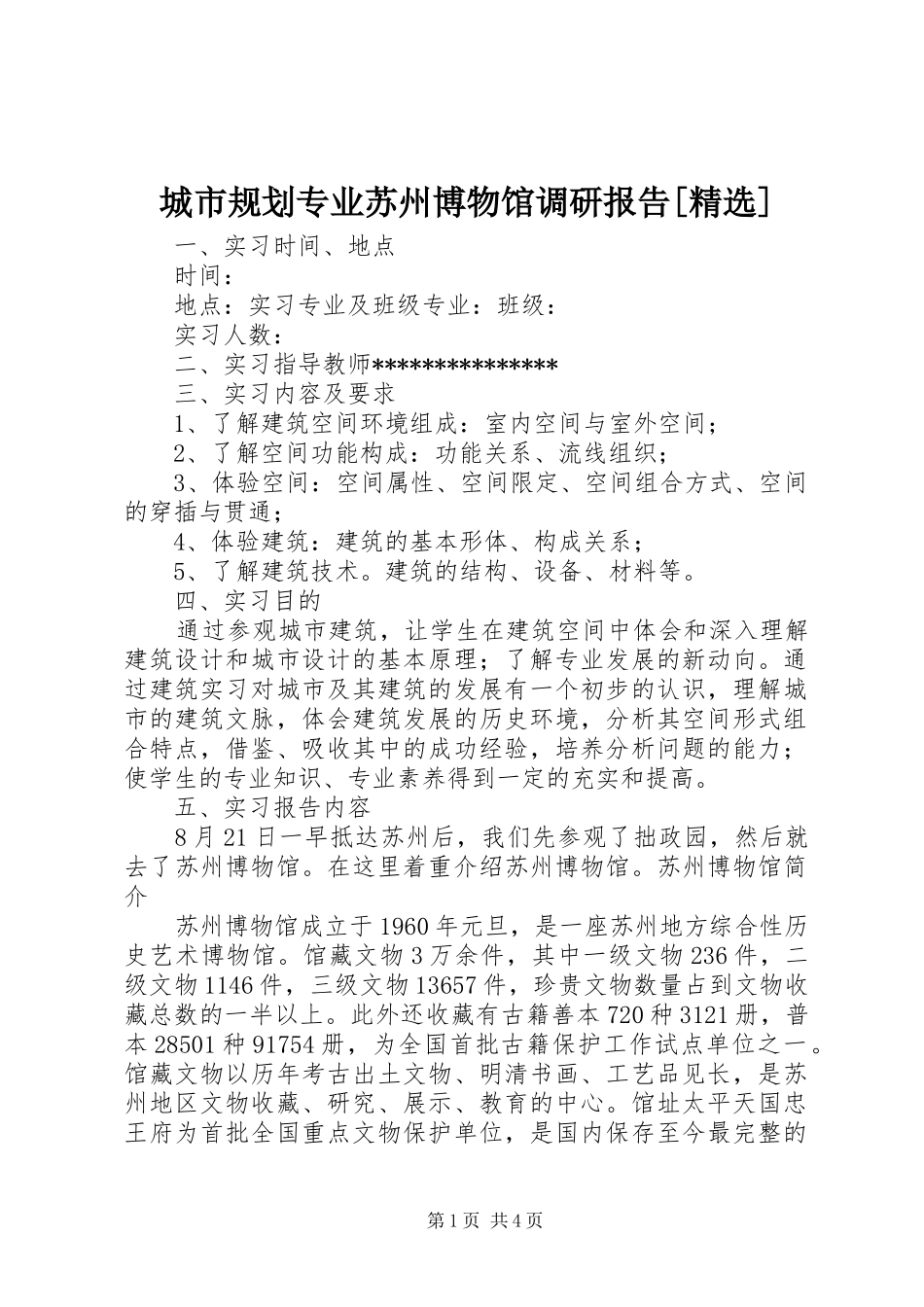 城市规划专业苏州博物馆调研报告_第1页