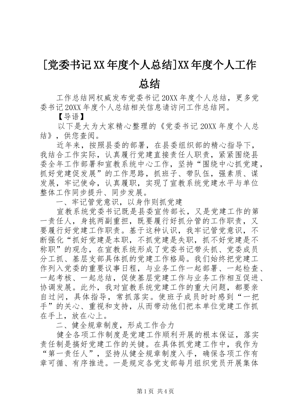 党委书记年度个人总结年度个人工作总结_第1页