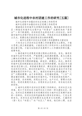城市化进程中农村团建工作的研究五篇