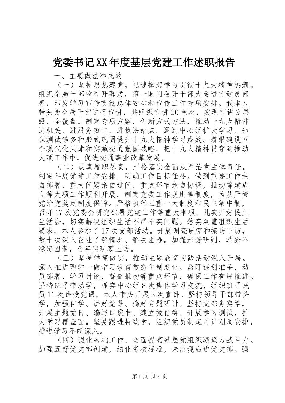 党委书记年度基层党建工作述职报告_第1页