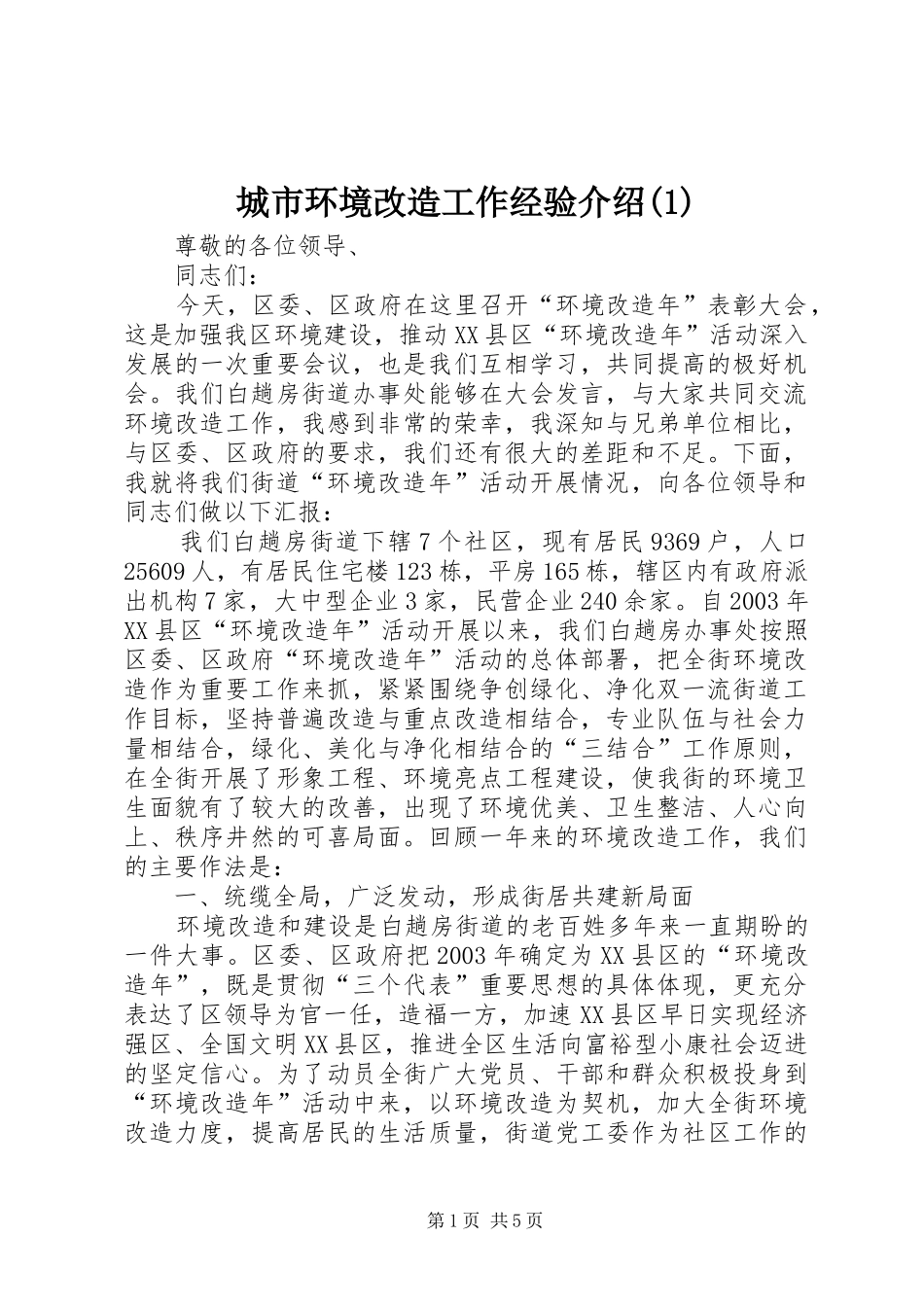 城市环境改造工作经验介绍_第1页