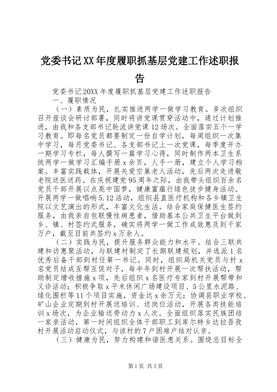 党委书记年度履职抓基层党建工作述职报告_第1页