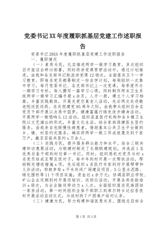 党委书记年度履职抓基层党建工作述职报告