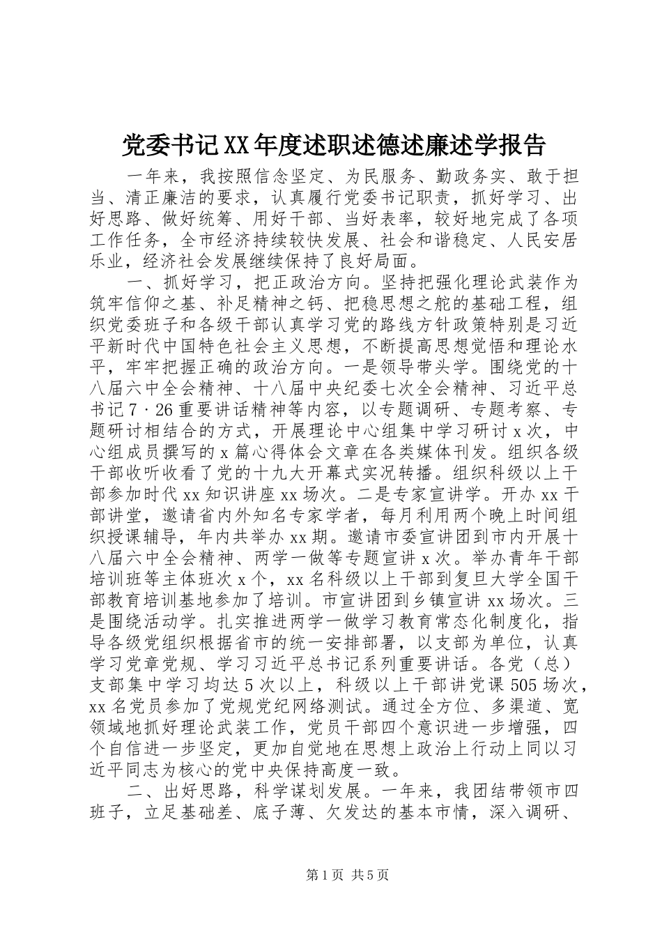 党委书记年度述职述德述廉述学报告_第1页