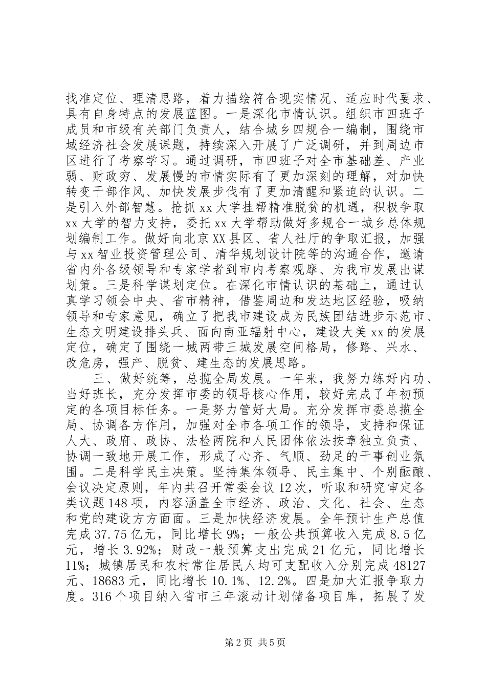 党委书记年度述职述德述廉述学报告_第2页