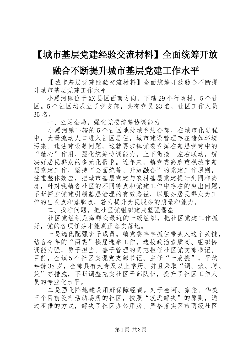 城市基层党建经验交流材料全面统筹开放融合不断提升城市基层党建工作水平_第1页