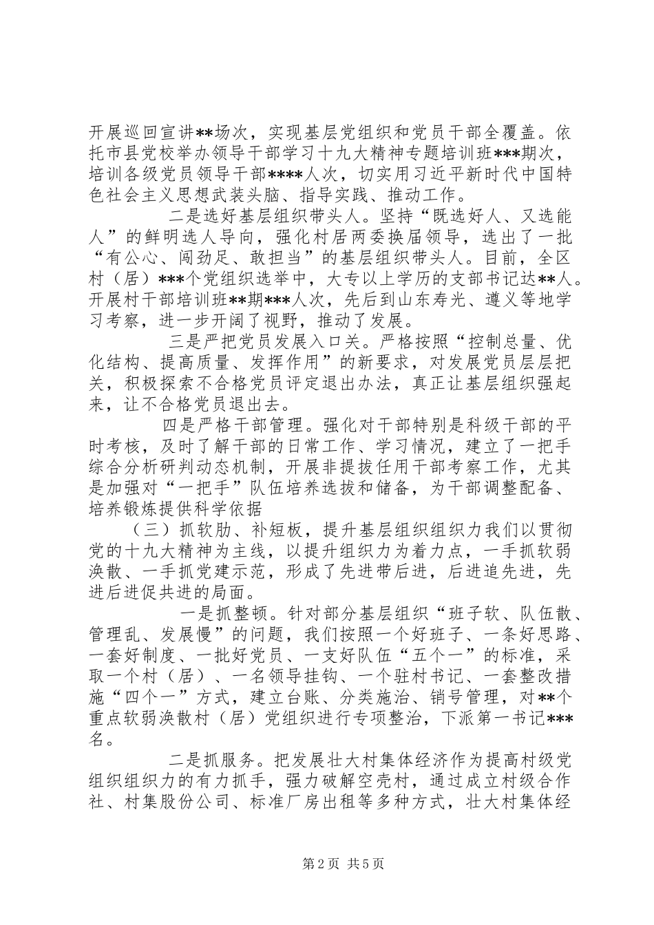 党委书记年度抓基层党建工作述职报告_第2页