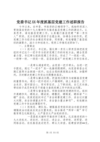 党委书记年度抓基层党建工作述职报告