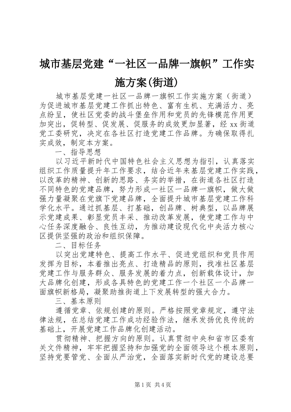 城市基层党建一社区一品牌一旗帜工作实施方案街道_第1页