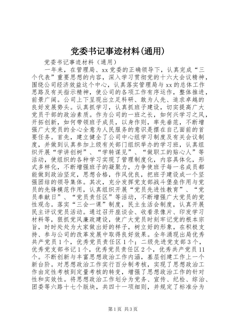 党委书记事迹材料通用_第1页