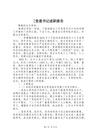 党委书记述职报告