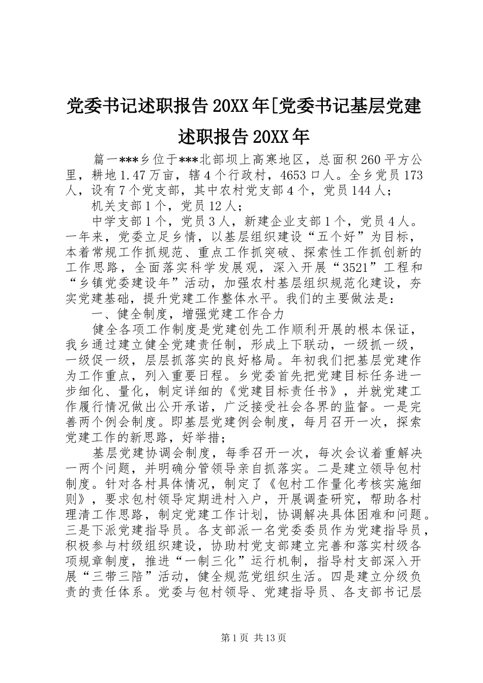 党委书记述职报告党委书记基层党建述职报告_第1页