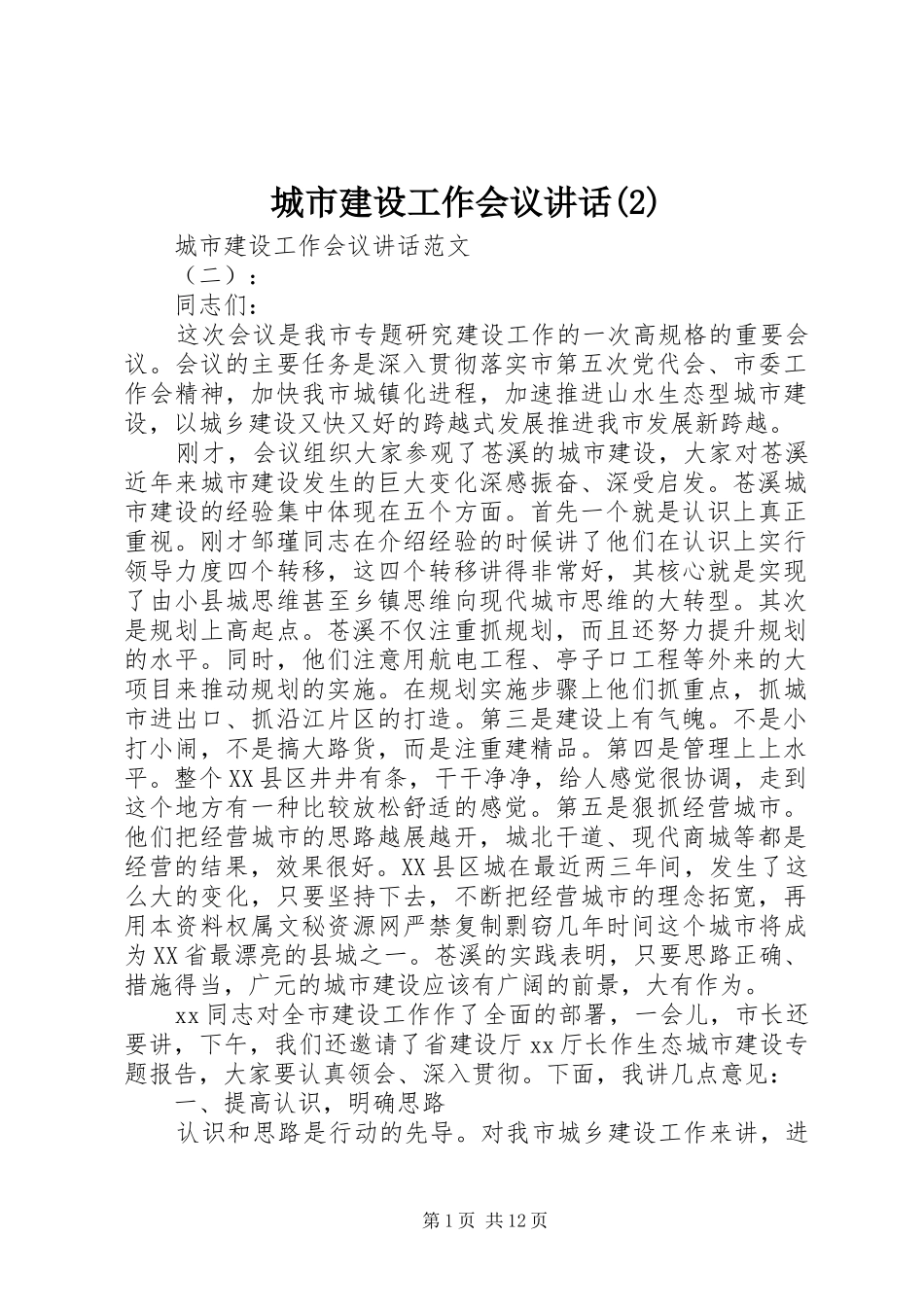 城市建设工作会议致辞_第1页