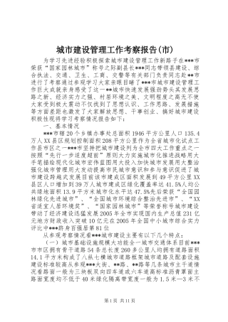 城市建设管理工作考察报告市