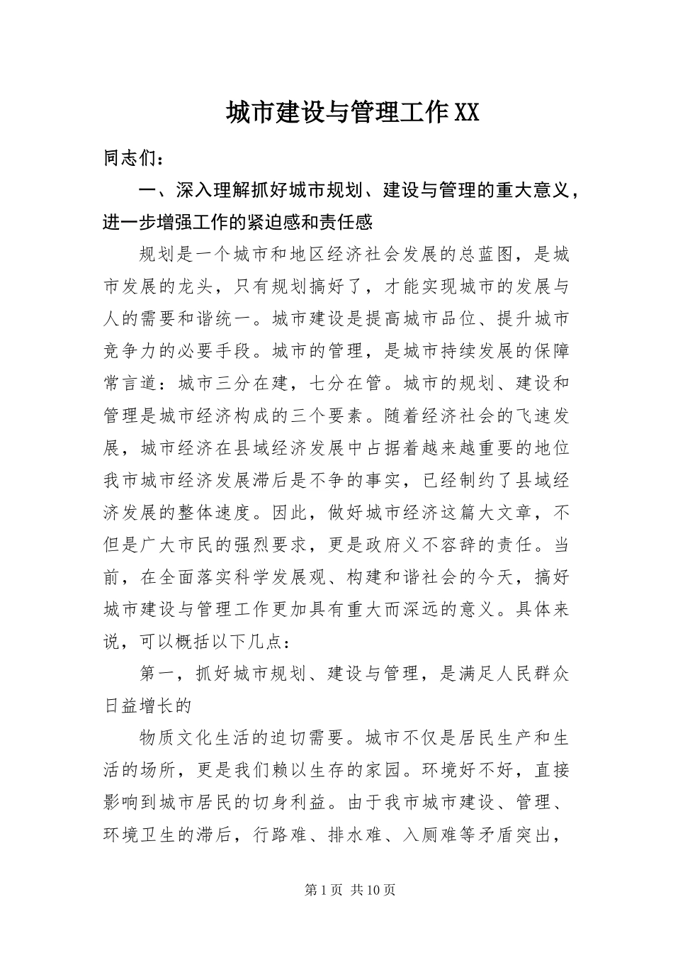 城市建设与管理工作_第1页