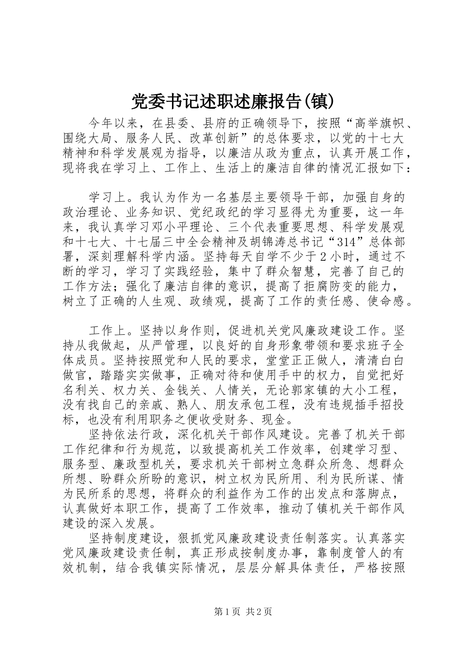 党委书记述职述廉报告镇_第1页