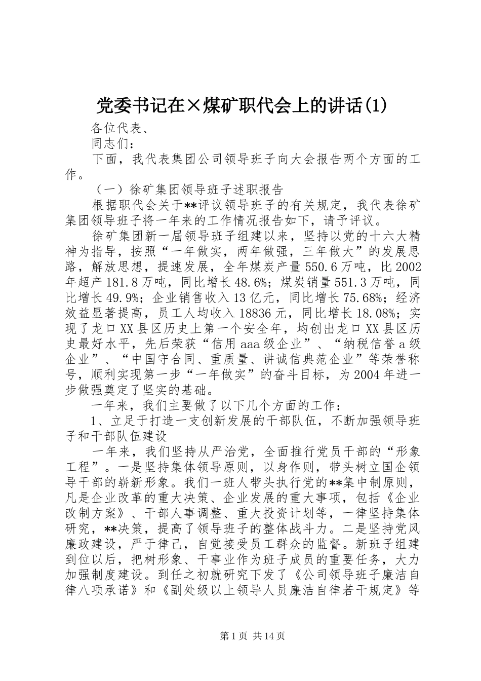 党委书记在煤矿职代会上的致辞_第1页