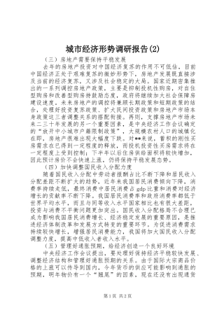 城市经济形势调研报告