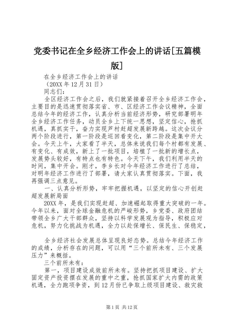 党委书记在全乡经济工作会上的致辞五篇模版_第1页