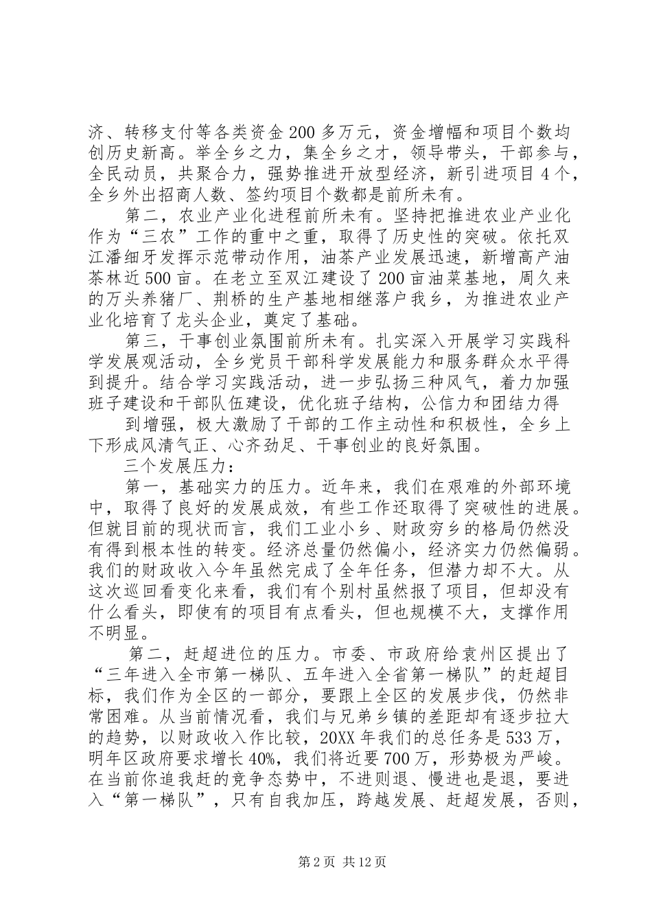 党委书记在全乡经济工作会上的致辞五篇模版_第2页