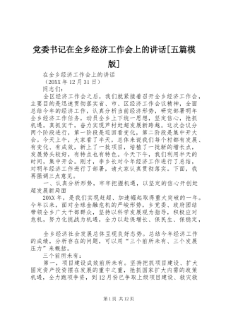党委书记在全乡经济工作会上的致辞五篇模版