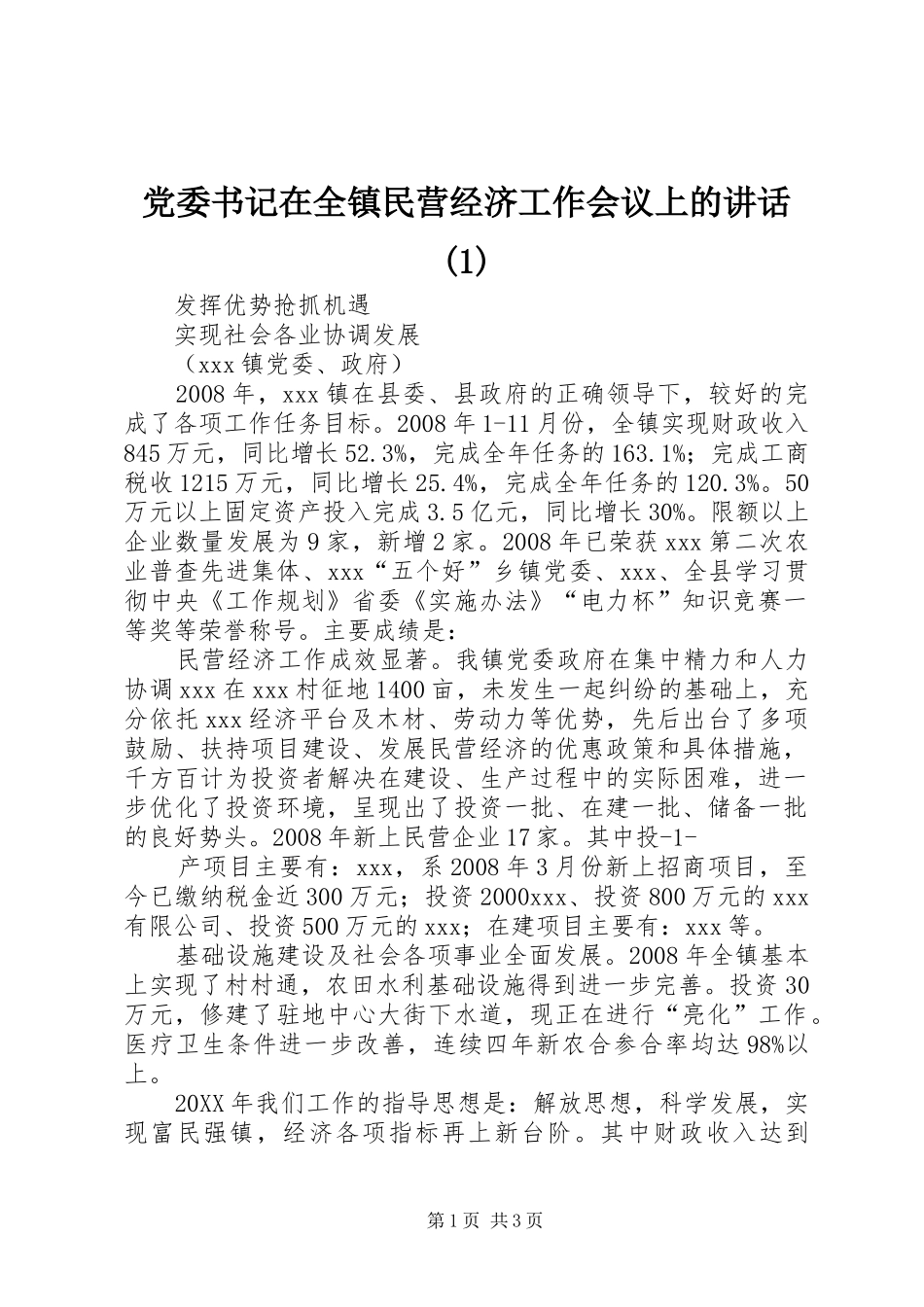 党委书记在全镇民营经济工作会议上的致辞_第1页