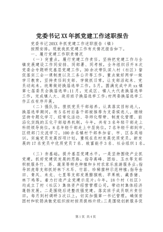 党委书记抓党建工作述职报告