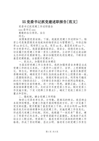 党委书记抓党建述职报告范文