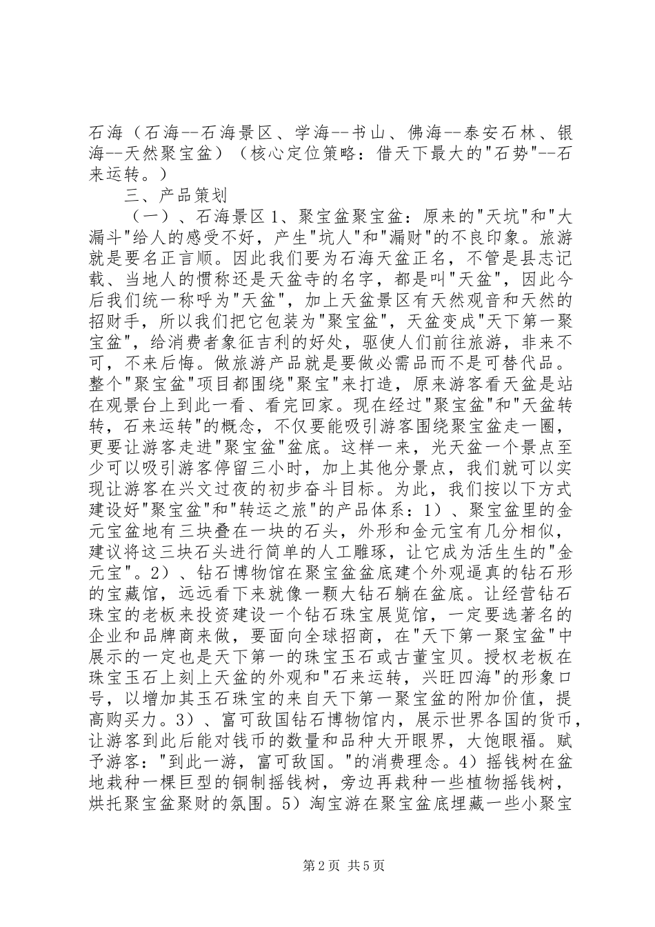 城市旅游规划方案之二十二兴文石县区旅游规划方案_第2页