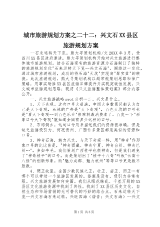 城市旅游规划方案之二十二兴文石县区旅游规划方案