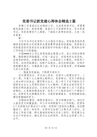 党委书记抓党建心得体会篇