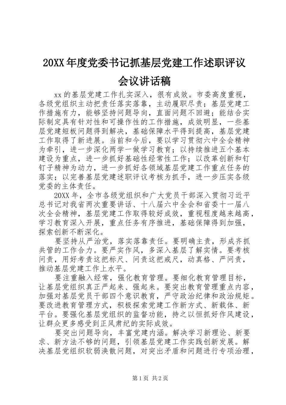 党委书记抓基层党建工作述职评议会议致辞稿_第1页