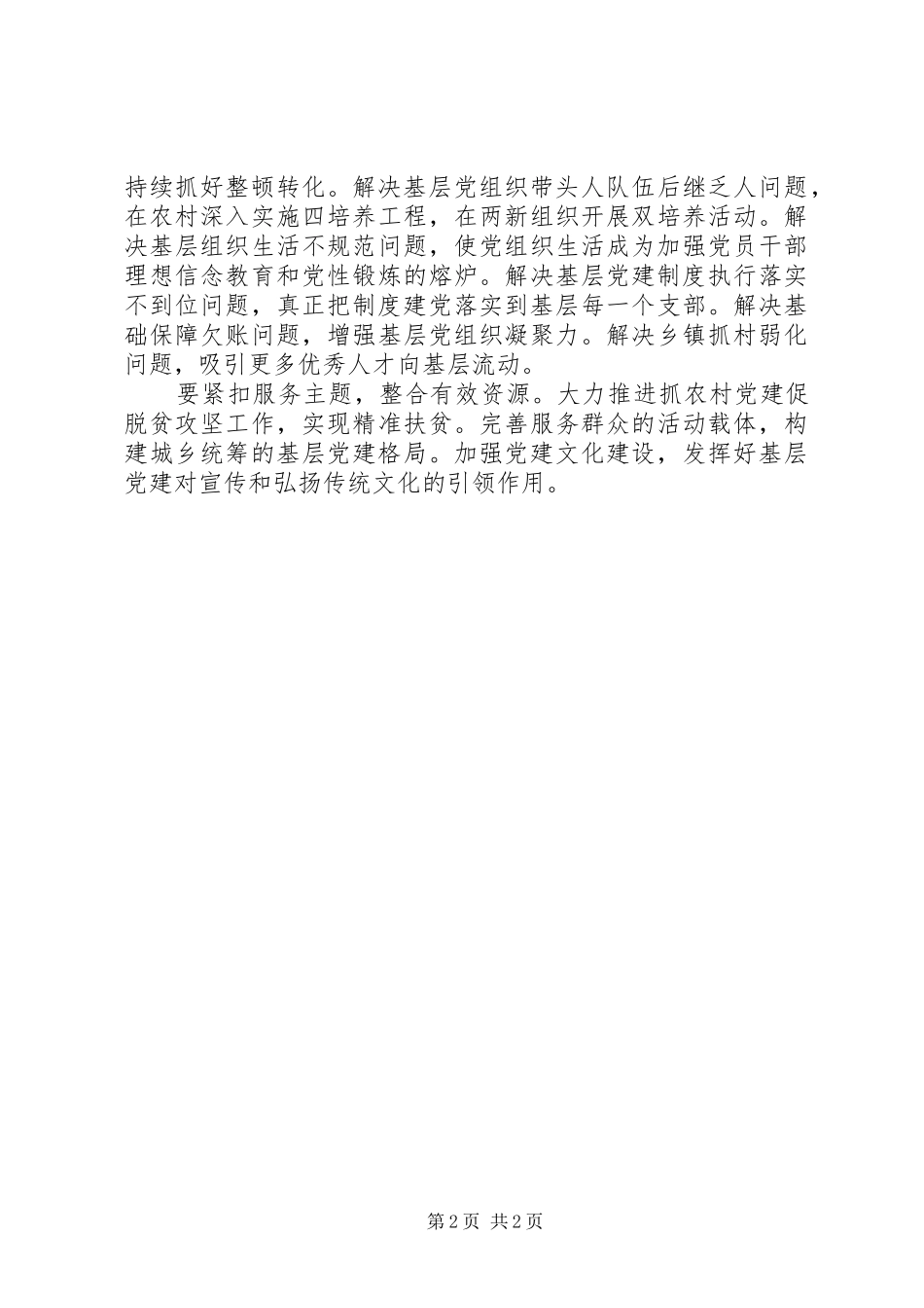 党委书记抓基层党建工作述职评议会议致辞稿_第2页