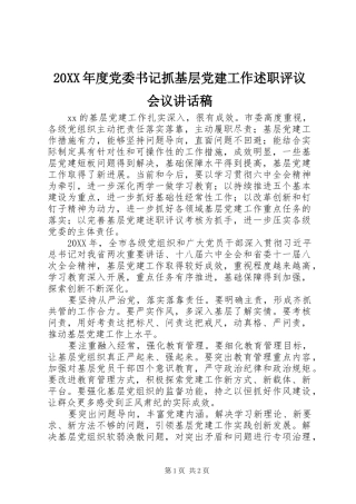 党委书记抓基层党建工作述职评议会议致辞稿