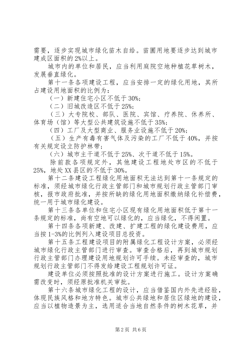 城市绿化管理制度市_第2页