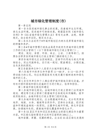 城市绿化管理制度市