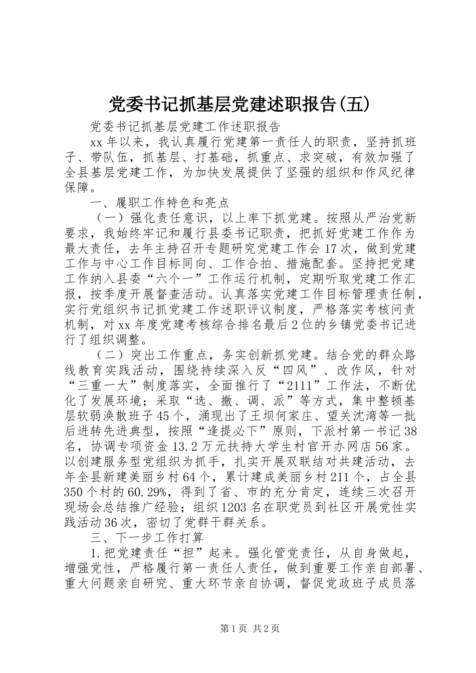 党委书记抓基层党建述职报告五_第1页