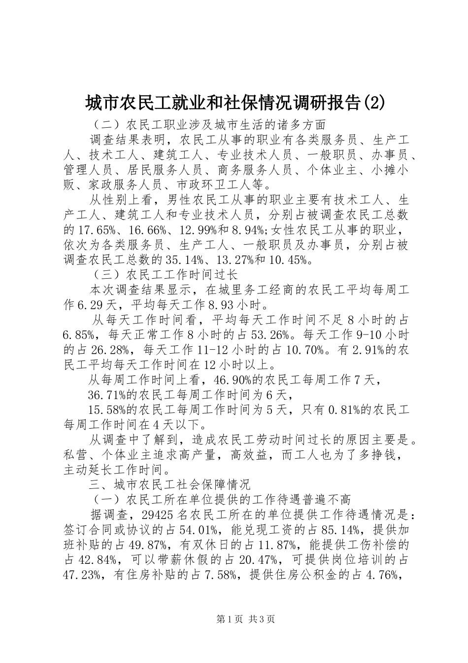 城市农民工就业和社保情况调研报告_第1页