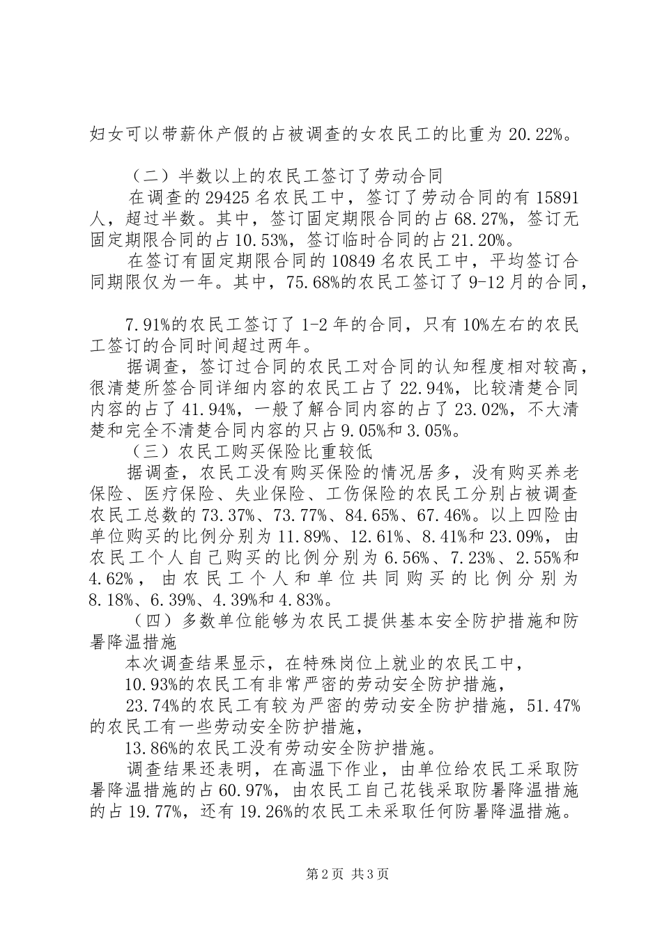 城市农民工就业和社保情况调研报告_第2页