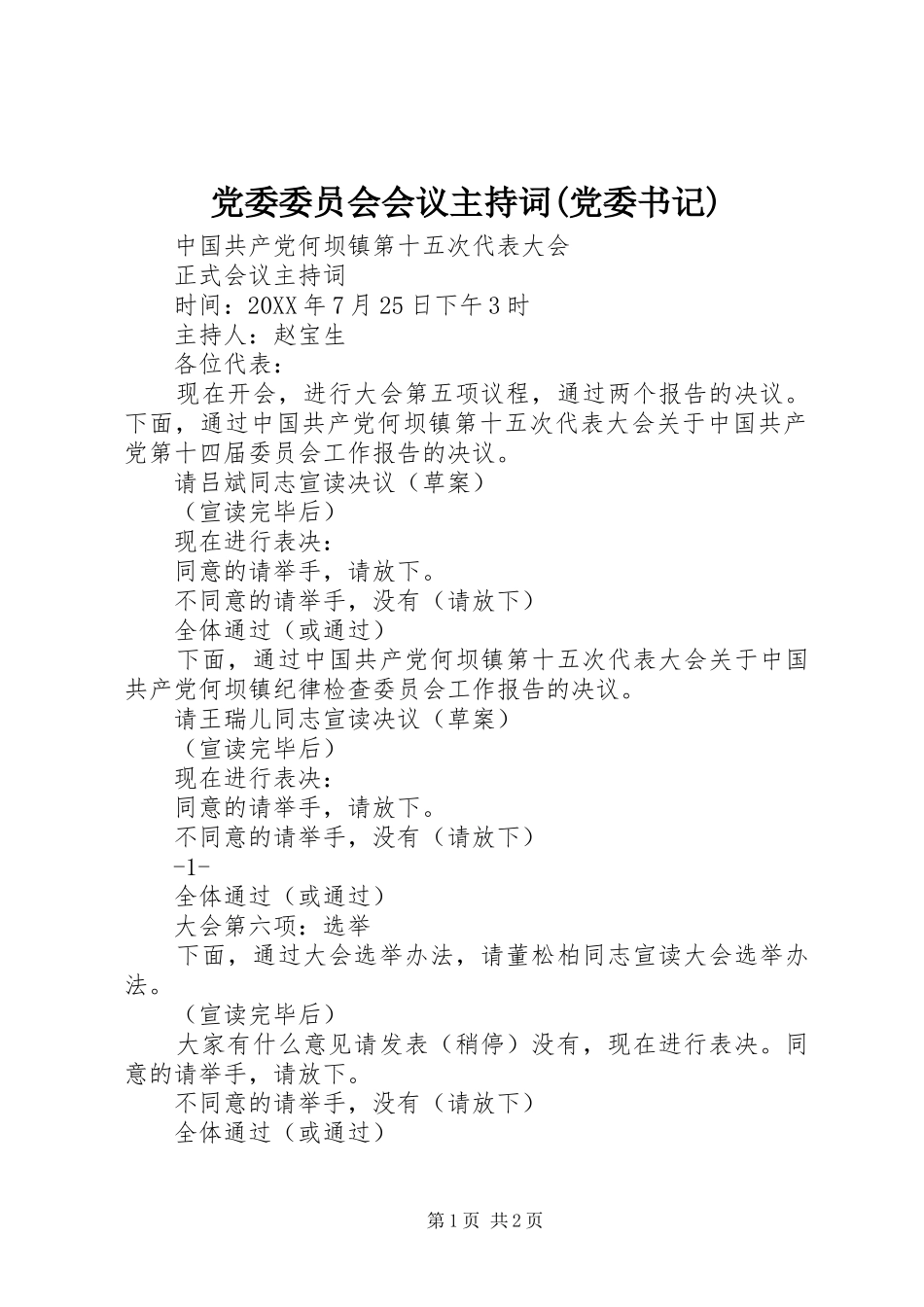 党委委员会会议主持词党委书记_第1页