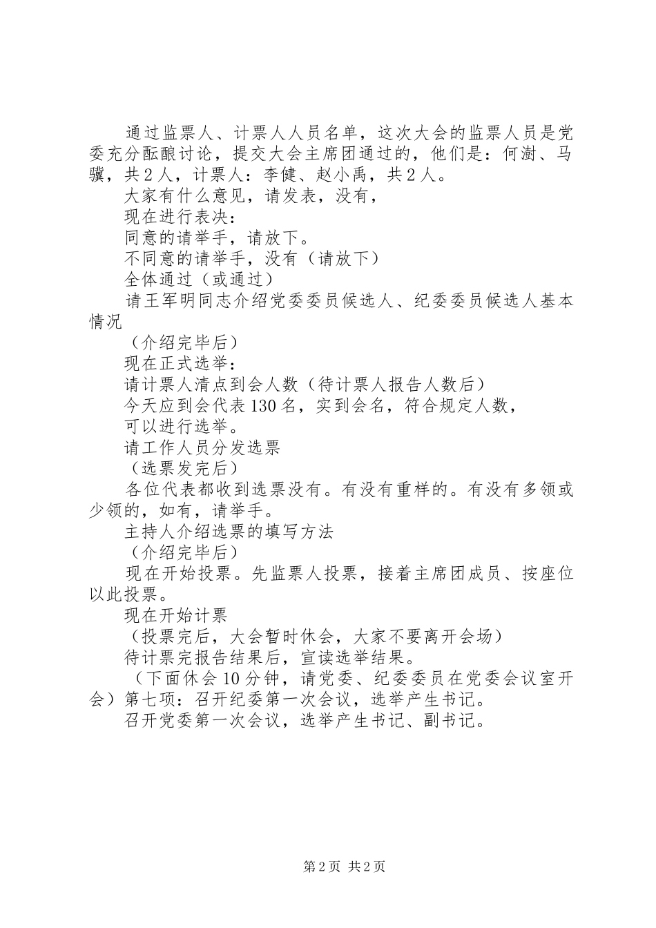 党委委员会会议主持词党委书记_第2页