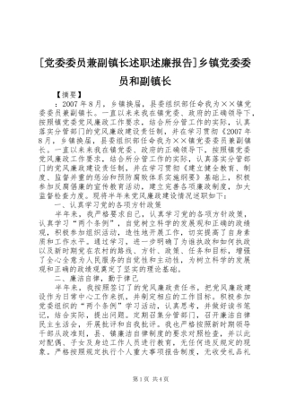 党委委员兼副镇长述职述廉报告乡镇党委委员和副镇长
