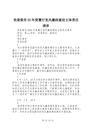 党委委员年度履行党风廉政建设主体责任清单