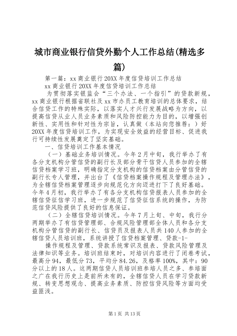 城市商业银行信贷外勤个人工作总结多篇_第1页