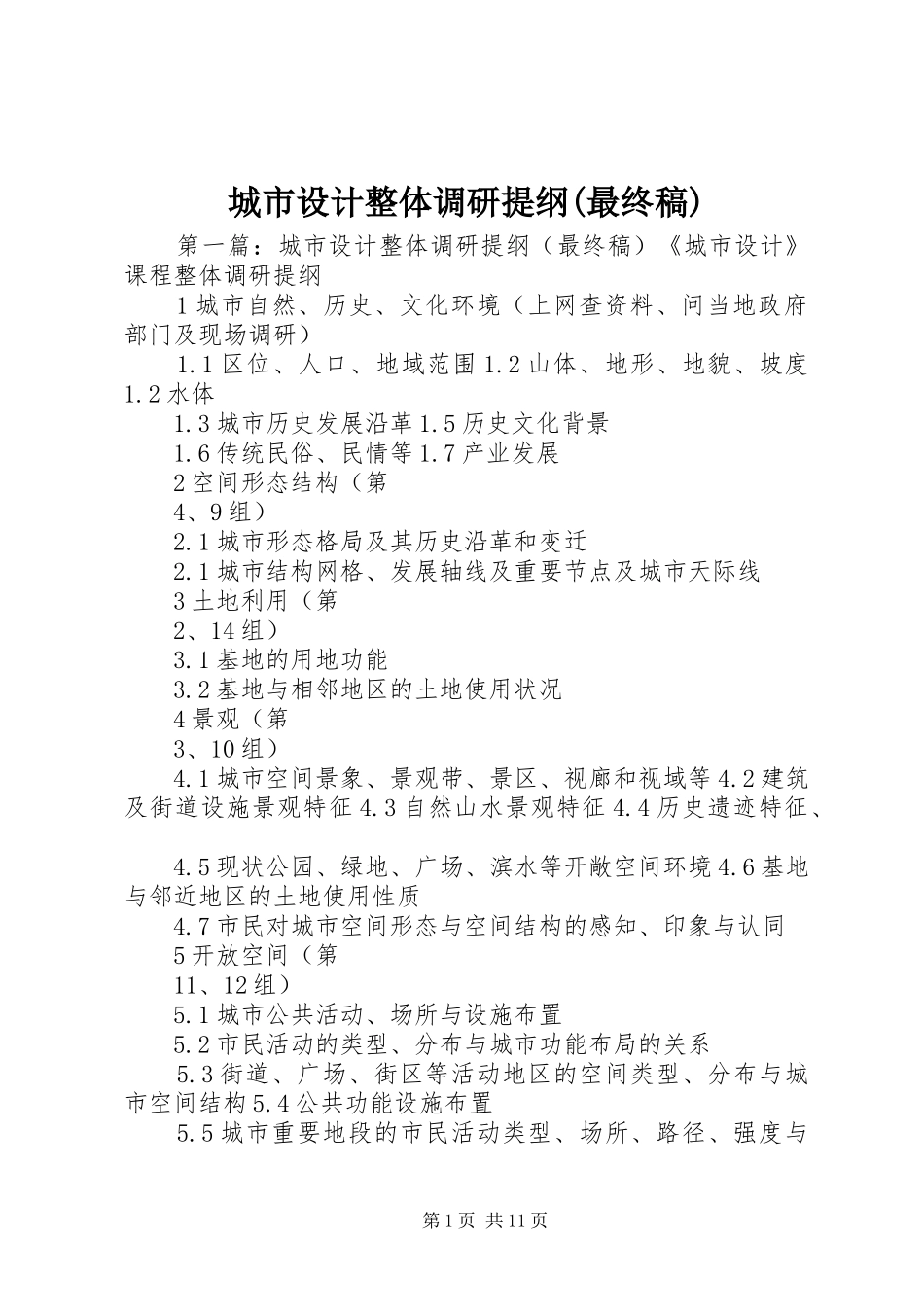 城市设计整体调研提纲最终稿_第1页